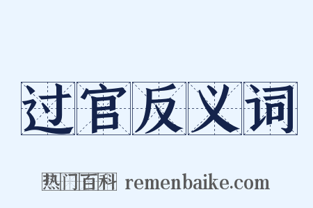 过官反义词是什么意思的图片